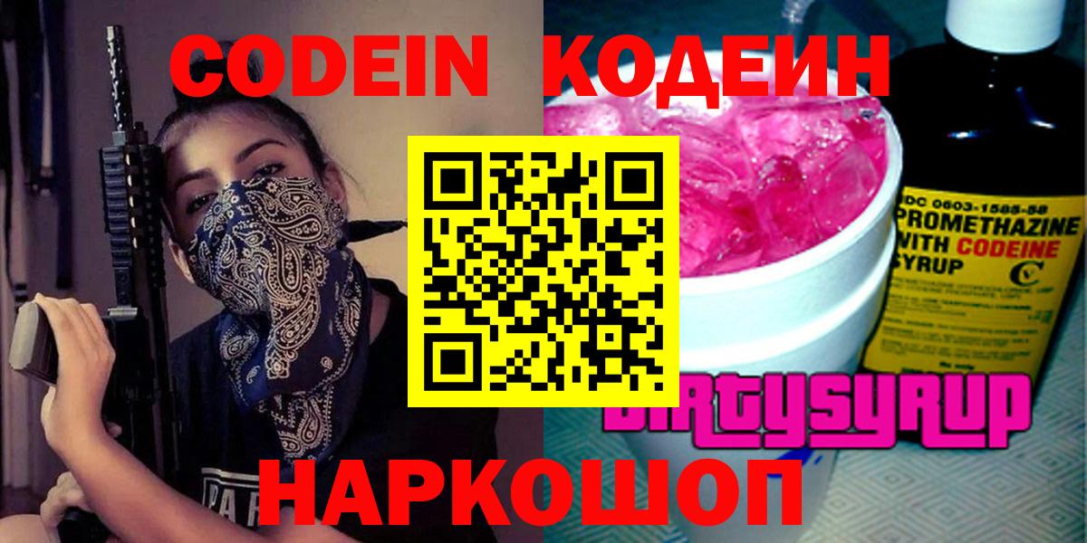 Кодеин напиток Lean (лин)  Кодеин Purple Drank  Вход с VPN  Нурлат 